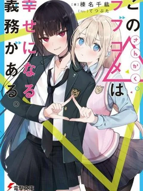 この△ラブコメは幸せになる義務がある。