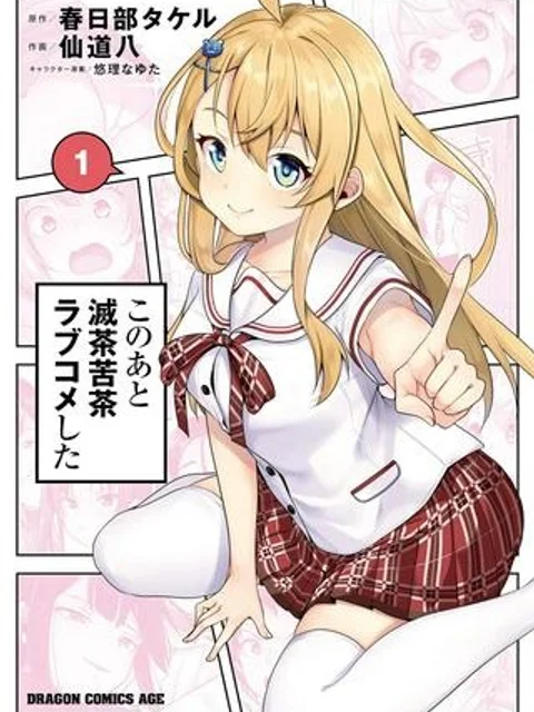 このあと滅茶苦茶ラブコメした 本当はあなたのこと大好きだけど、絶対バレてるわけないよね!!