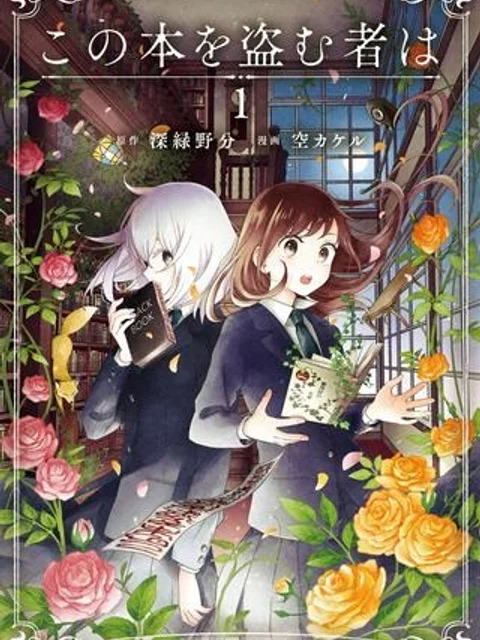 この本を盗む者は