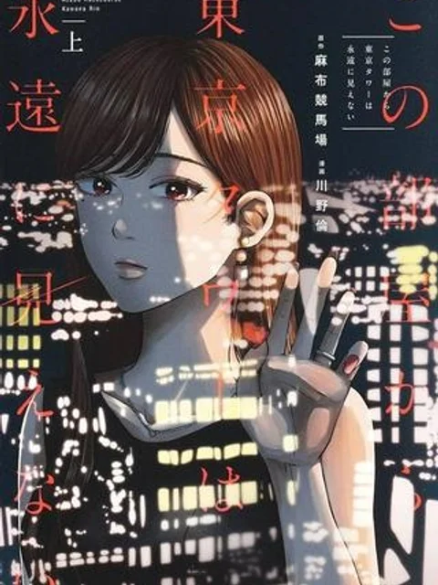 この部屋から東京タワーは永遠に見えない