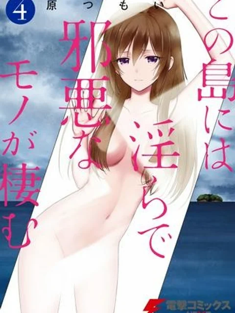 この島には淫らで邪悪なモノが棲む