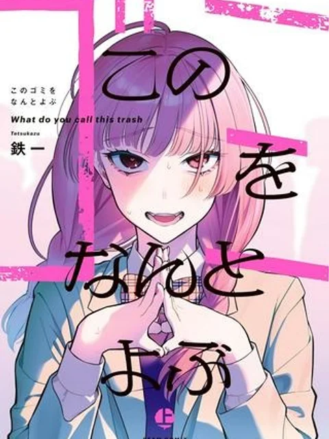 このゴミをなんとよぶ