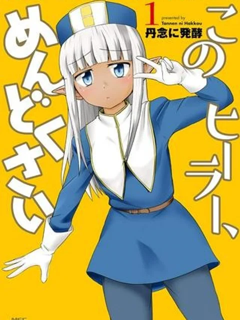 このヒーラー、めんどくさい