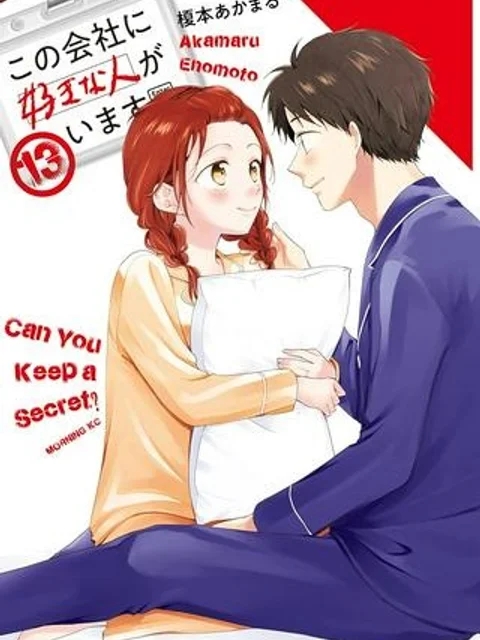 この会社に好きな人がいます