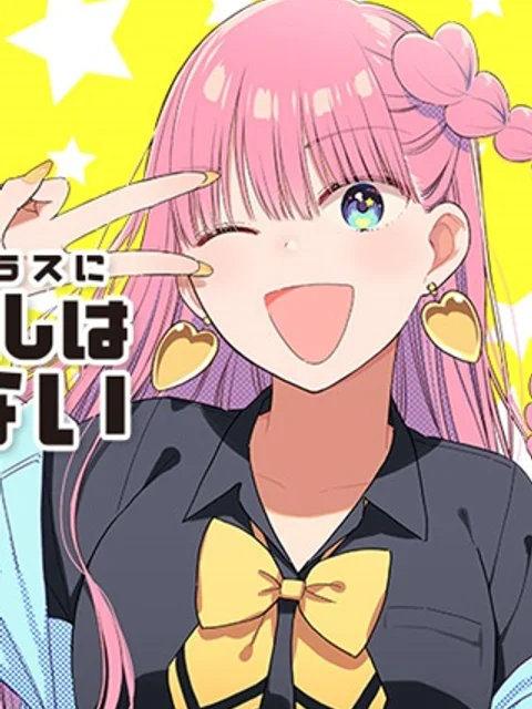 このクラスにギャルはいない