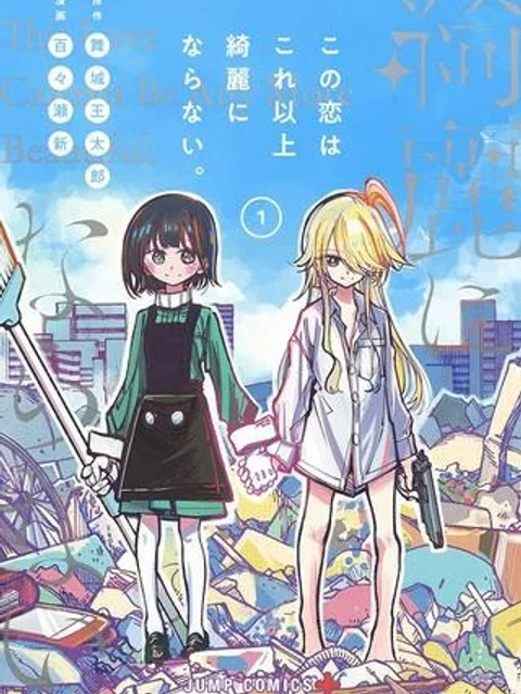 この恋はこれ以上綺麗にならない。