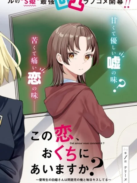 この恋、おくちにあいますか?