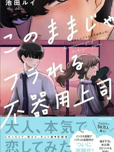 このままじゃフラれる不器用上司