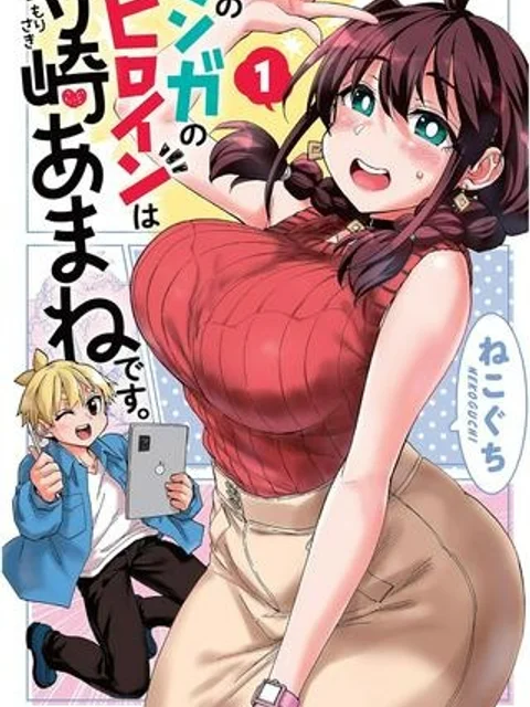 このマンガのヒロインは守崎あまねです。