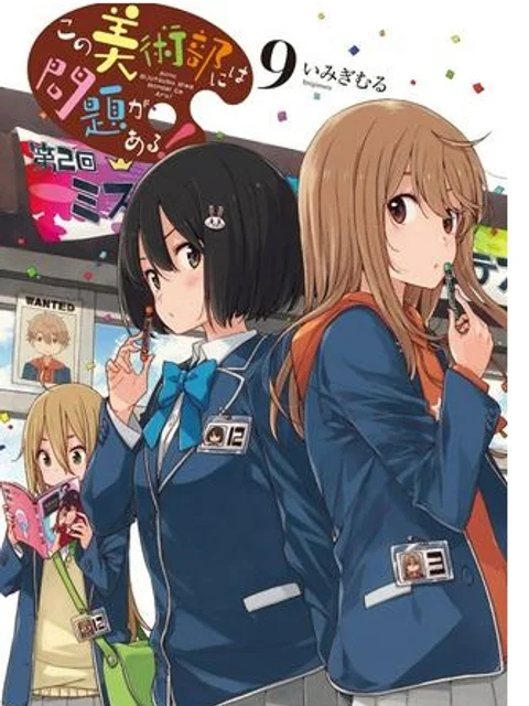この美術部には問題がある!