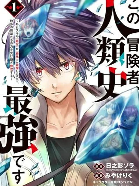 この冒険者、人類史最強です ~外れスキル『鑑定』が『継承』に覚醒したので、数多の英雄たちの力を受け継ぎ無双する~