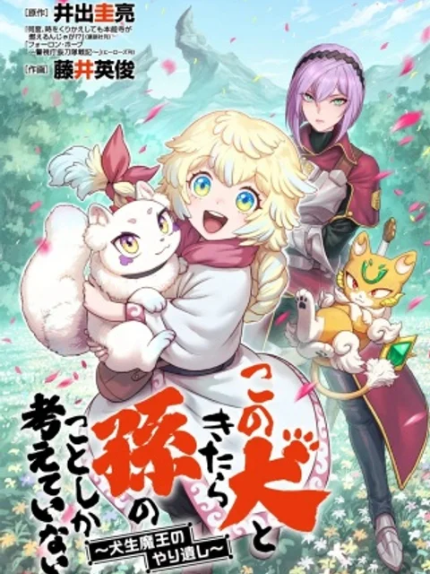この犬ときたら孫のことしか考えていない~犬生魔王のやり遺し~