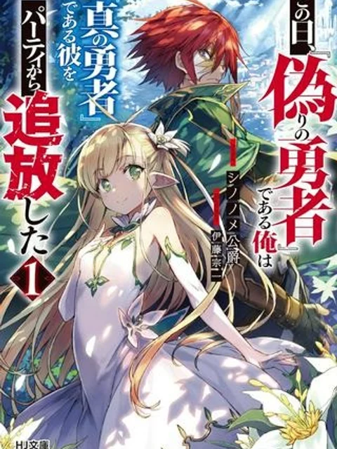 この日、『偽りの勇者』である俺は『真の勇者』である彼をパーティから追放した