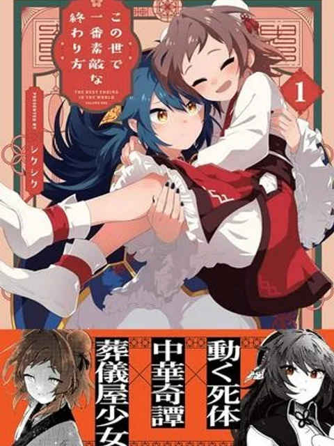 この世で一番素敵な終わり方