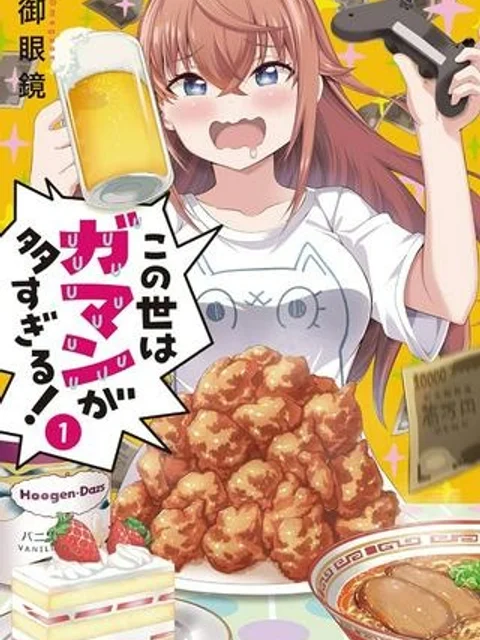 この世はガマンが多すぎる！