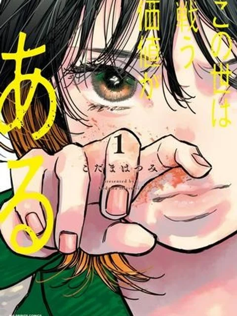 この世は戦う価値がある