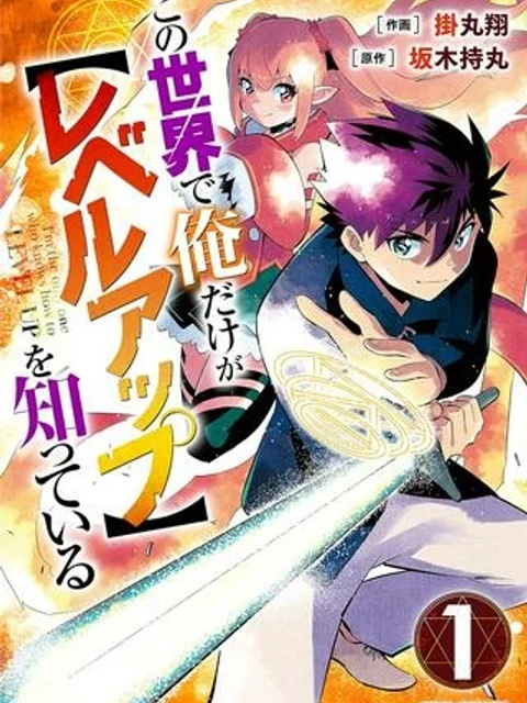この世界で俺だけが【レベルアップ】を知っている