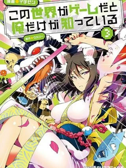 この世界がゲームだと俺だけが知っている (MANGA)