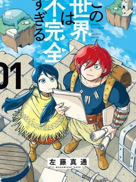 この世界は不完全すぎる