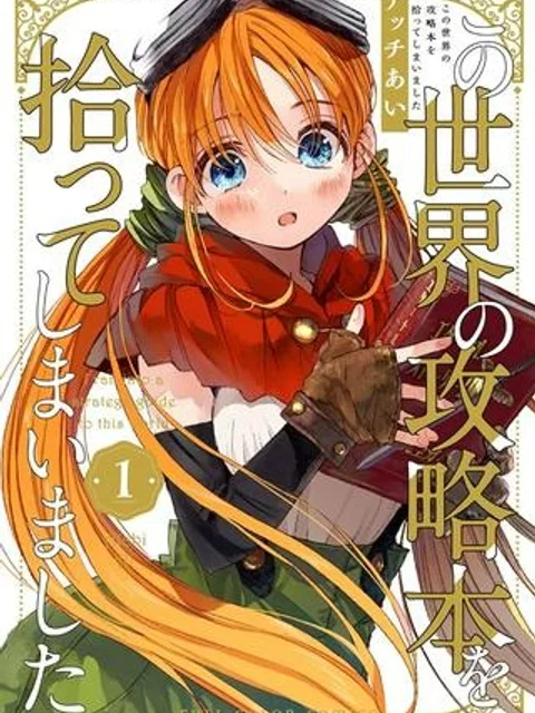 この世界の攻略本を拾ってしまいました