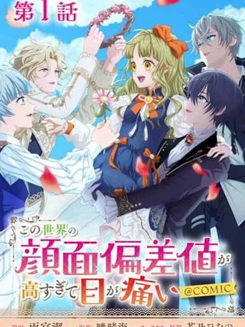 この世界の顔面偏差値が高すぎて目が痛い@COMIC