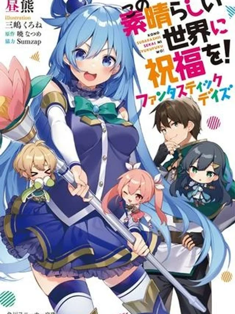 この素晴らしい世界に祝福を！ ファンタスティックデイズ