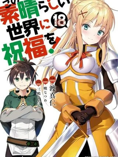 この素晴らしい世界に祝福を!
