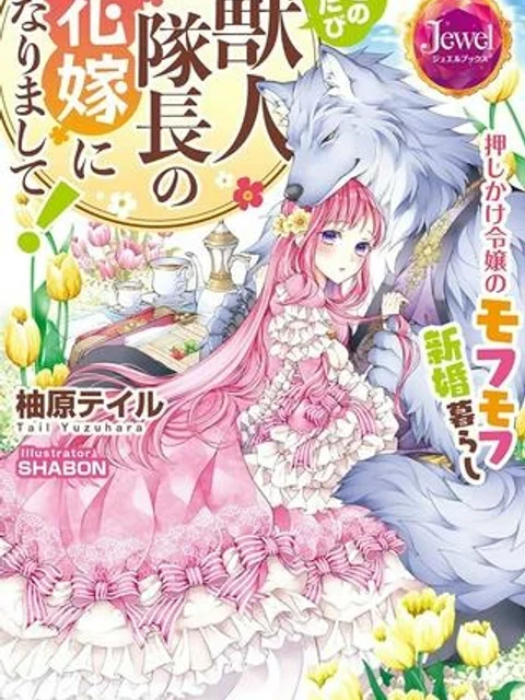 このたび獣人隊長の花嫁になりまして! 押しかけ令嬢のモフモフ新婚暮らし