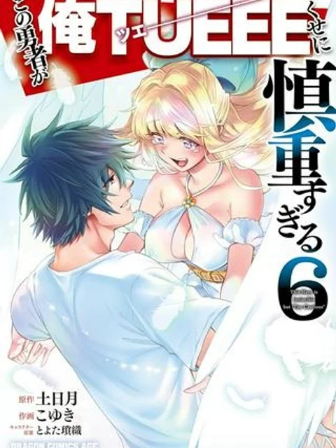 この勇者が俺TUEEEくせに慎重すぎる