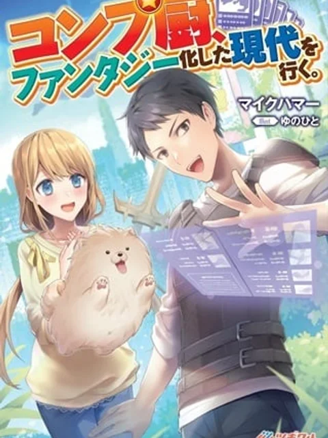 コンプ厨、ファンタジー化した現代を行く。