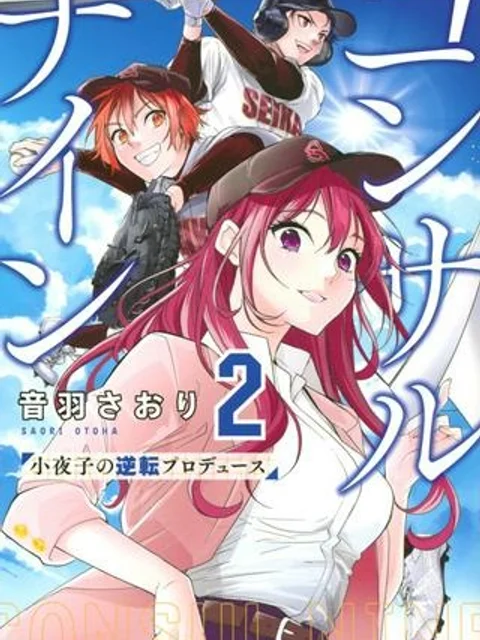コンサルナイン～小夜子の逆転プロデュース～