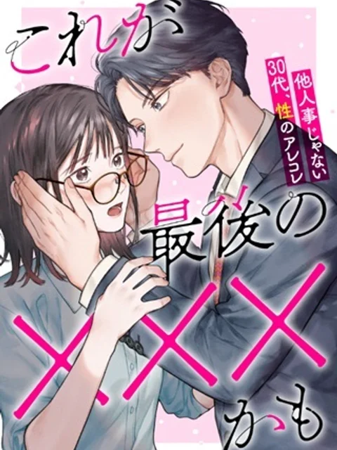 これが最後の×××かも
