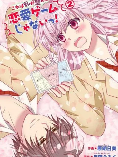 これは私が望んだ恋愛ゲームじゃないっ！