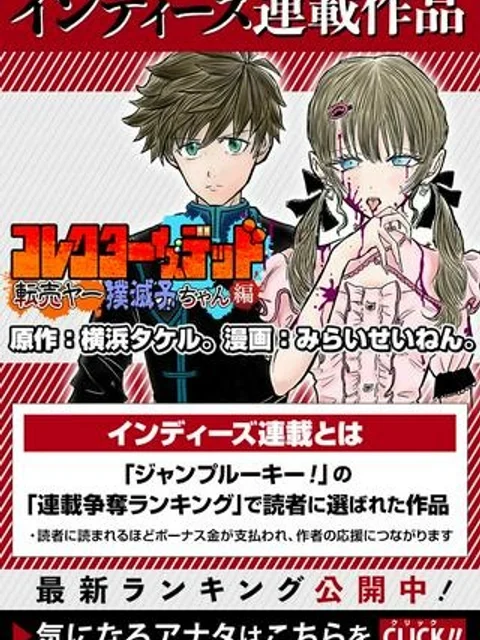 コレクターイズデッド　～転売ヤー撲滅子ちゃん編～