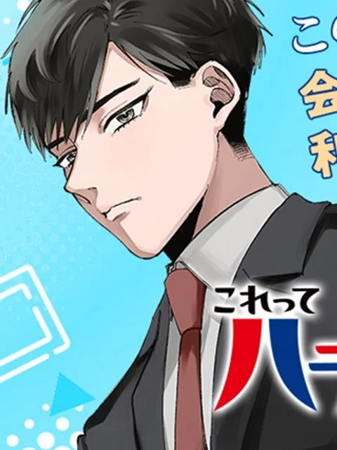 これってハラスメントですか？