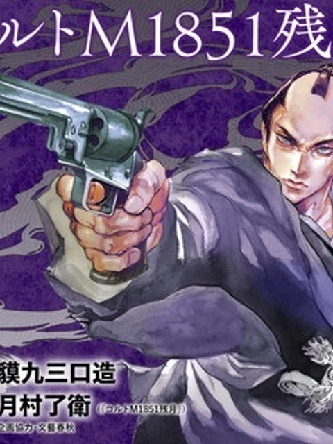 コルトM1851残月