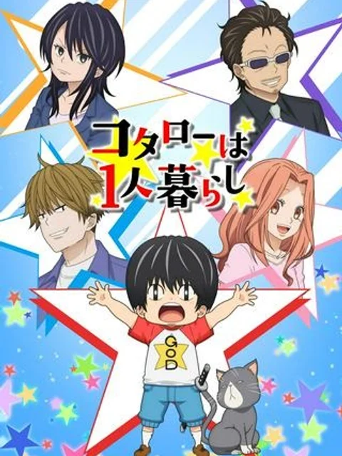 コタローは1人暮らし
