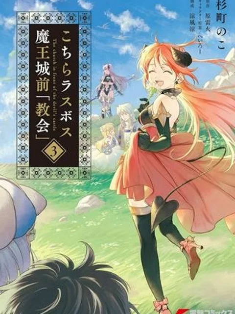 こちらラスボス魔王城前「教会」
