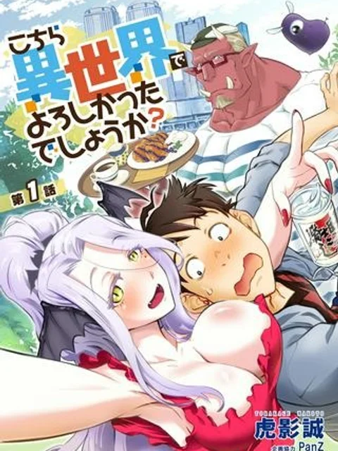 こちら異世界でよろしかったでしょうか?