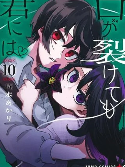 口が裂けても君には