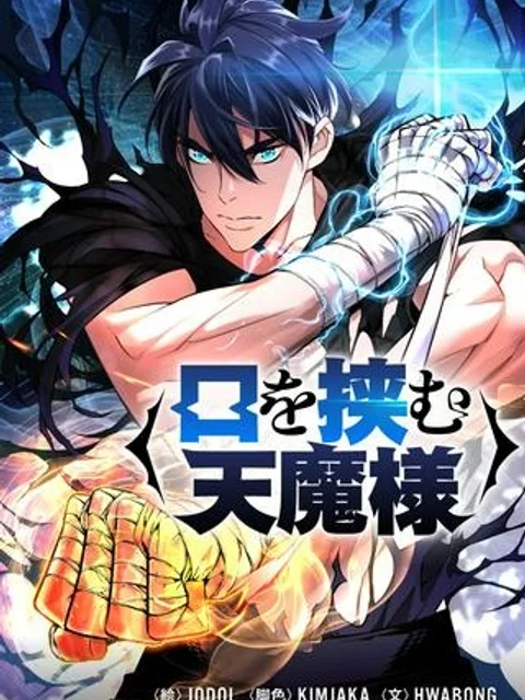 口を挟む天魔様