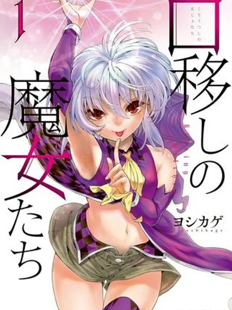 口移しの魔女たち