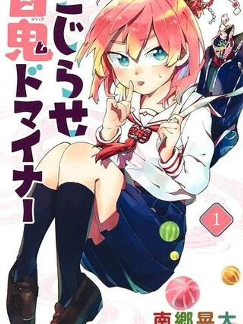 こじらせ百鬼ドマイナー