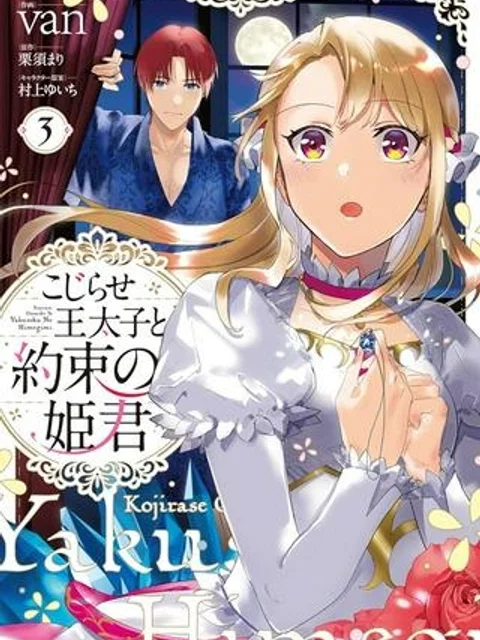 こじらせ王太子と約束の姫君