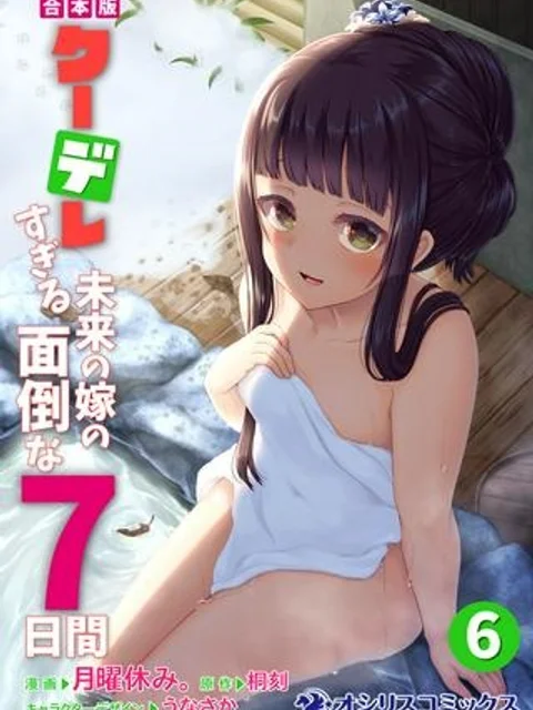 クーデレすぎる未来の嫁の面倒な7日間