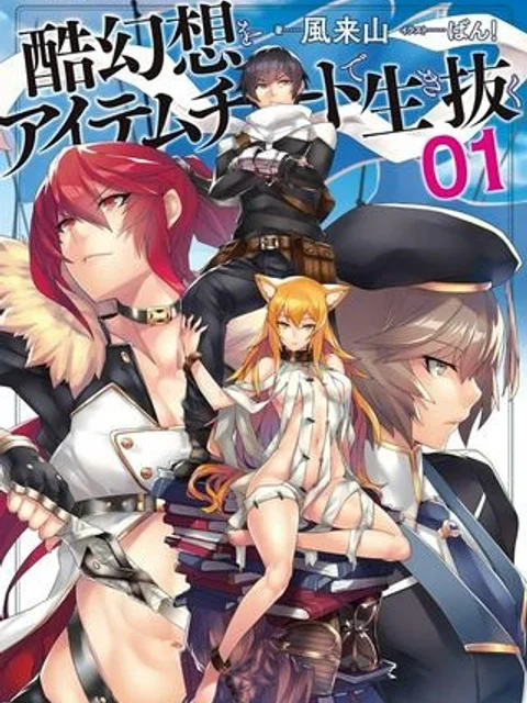 酷幻想をアイテムチートで生き抜く
