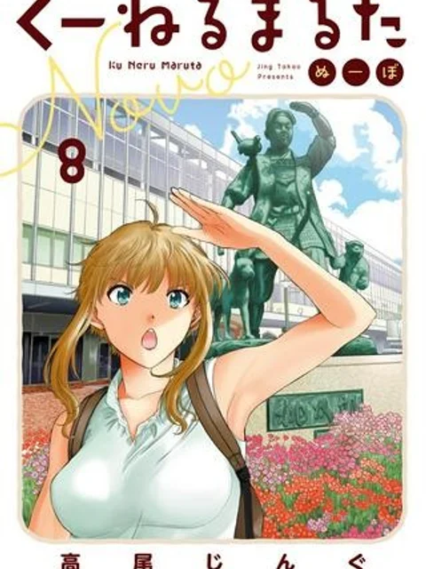 くーねるまるた ぬーぼ
