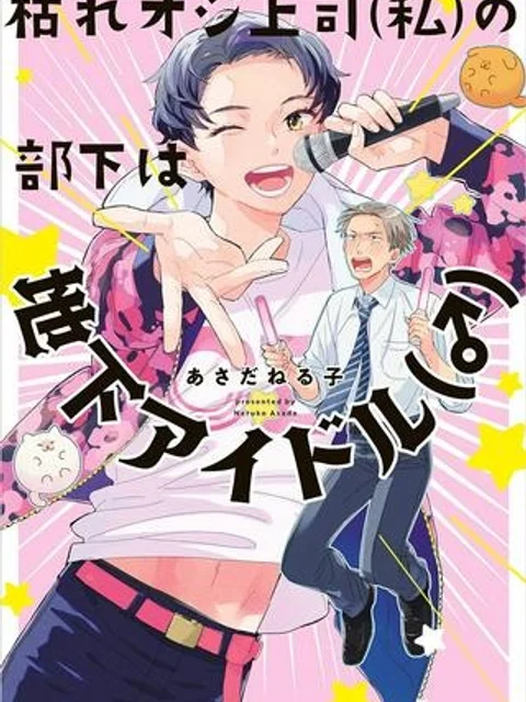 枯れオジ上司（私）の部下は地下アイドル（♂）
