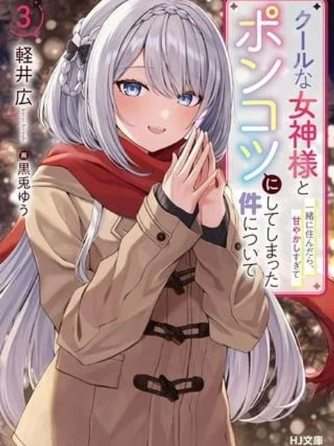クールな女神様と一緒に住んだら、甘やかしすぎてポンコツにしてしまった件について