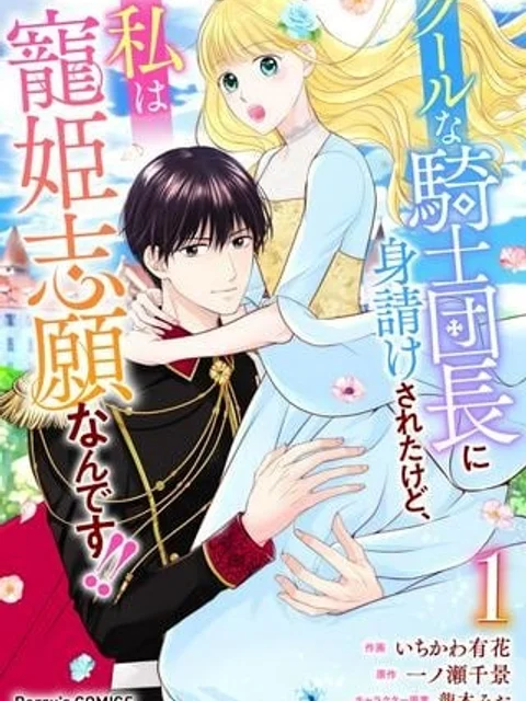 クールな騎士団長に身請けされたけど、私は寵姫志願なんです!!